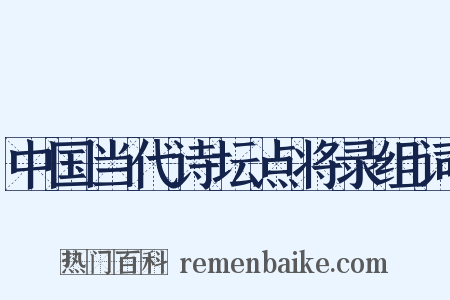 中国当代诗坛点将录组词是什么意思的图片